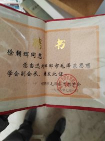 聘书 毛泽东思想研究会