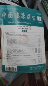 中国临床医生 1999.1、3