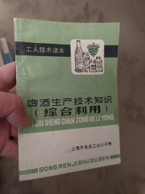 啤酒生产技术知识（综合利用）