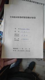 1995 专业技术职务任职资格评审表