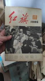 红旗 1986.17