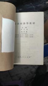 政治经济学教材 蒋学模