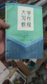 大學(xué)寫作教程