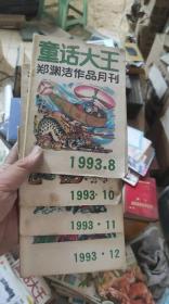 童话大王1993年 8、10-12