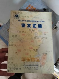 第三届华东地区检验医学学术交流会论文汇编