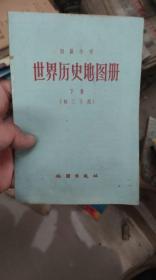 初级中学 世界历史地图册   下册  初三下用