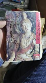 2000年台历 文化艺术知识