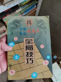 中国象棋龙虎斗 全局技巧