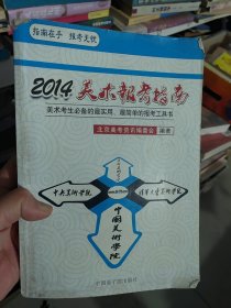 2014美术报考指南