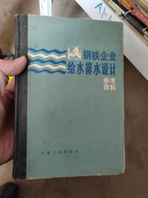 钢铁企业给水排水设计参考资料