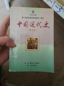 中国近代史 第四版