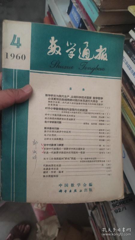 数学通报 1960.4