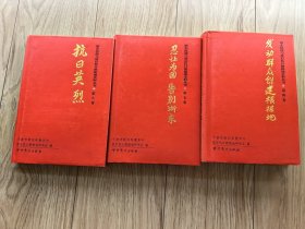 浙东抗战与敌后抗日根据地史料丛书之四、之七、之八三本。