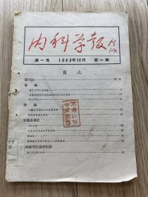 内科学报创刊号（1949年10月）