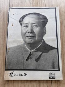 学习与批判1976年10期毛主席逝世专辑