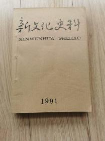 新文化史料1991年1-6期