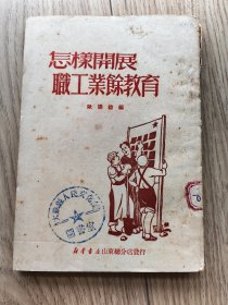 怎样开展职工业余教育（1950年）