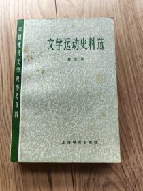 文学运动史料选第五册