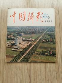 中国摄影1978年第5 期