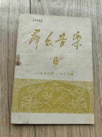 群众音乐1953年12号