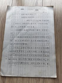 华东师范大学西方哲学教授叶立煊参会手写复印记录叁分