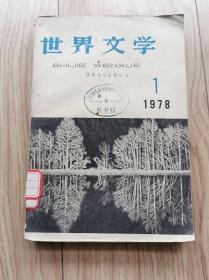 世界文学创刊号