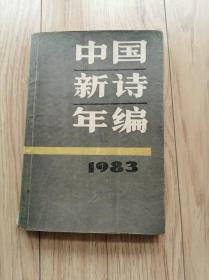 中国新诗年编1983