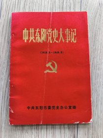 中共东阳党史大事记（1919-1949）