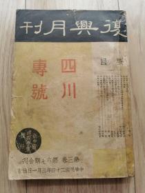 《复兴月刊》四川专号