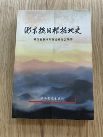 浙东抗日根据地史