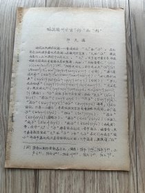 略说福州方言“仔”和“籽”