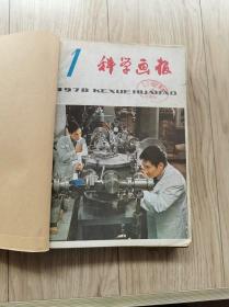 科学画报1978年1-11期合订本