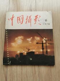 中国摄影1978年第6期