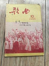 歌曲1955年第10期