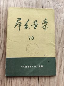 群众音乐1955年12号