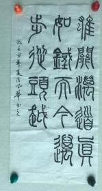 《雄关漫道真如铁，而今迈步从头越》篆书书法，作者戴风华，毕业于山东师范大学，结业于中央美术学院，系中国美术家协会重彩画研究会会员、北京工笔重彩画会会员，山东省美术家协会会员、山东文博书画研究会理事等