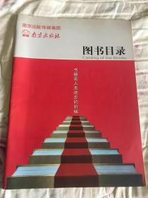 南京出版传媒集团南京出版社图书目录