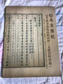 南京盘龙2007秋季艺术品拍卖会 文献资料专场