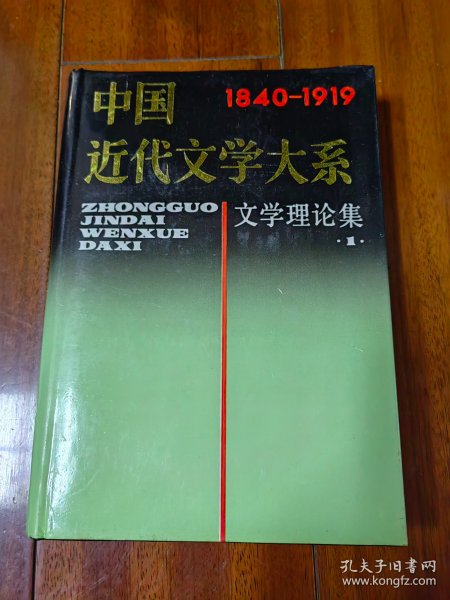 中国近代文学大系（文学理论集1）