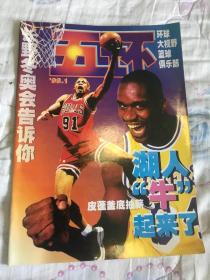 五环篮球俱乐部 1998年第1期