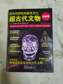 超古代文物