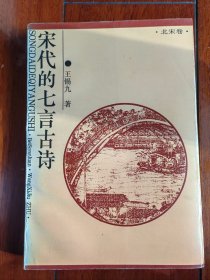 宋代的七言古诗.北宋卷（仅1000册）