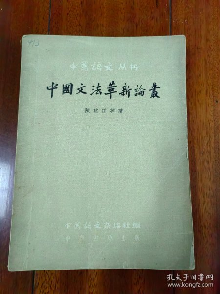 中国文法革新论丛