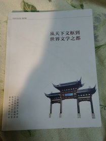 从天下文枢到世界文学之都