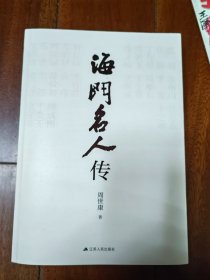 海门名人传