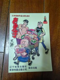 老夫子4（王泽漫画全集）