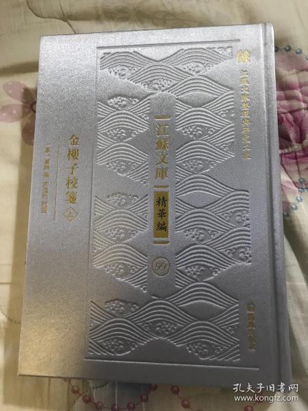 金楼子校笺（江苏文库精华编）