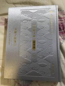 金楼子校笺（江苏文库精华编）