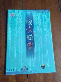 咬文嚼字2004年第2期