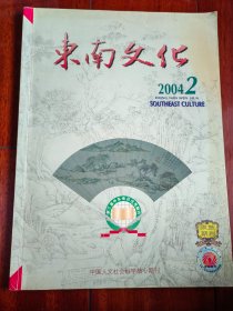 东南文化2004-2